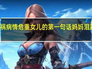 女子搭顺风车出车祸病情危重 女儿的第一句话妈妈泪崩具体情况详细内容介绍