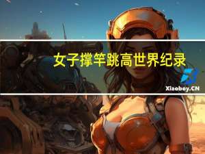 女子撑竿跳高世界纪录