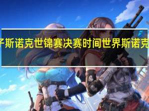 女子斯诺克世锦赛决赛时间 世界斯诺克官方网站