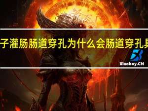 女子灌肠肠道穿孔 为什么会肠道穿孔具体情况