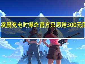 女子称小米手机凌晨充电时爆炸 官方只愿赔300元回收金 到底什么情况呢