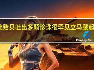 女子称老公吃贻贝吐出多颗珍珠很罕见立马藏起来 到底什么情况呢
