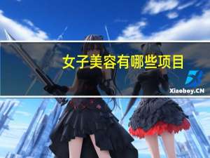 女子美容有哪些项目？脸部项目有哪些