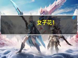 女子花1.8万买衣服一年多不发货不退款不止一人被“坑” 到底什么情况嘞