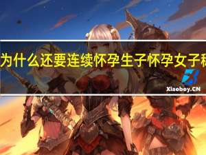 女子被家暴为什么还要连续怀孕生子 怀孕女子称被老公多次家暴