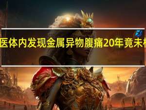 女子车祸后就医体内发现金属异物腹痛20年竟未检查 到底什么情况呢