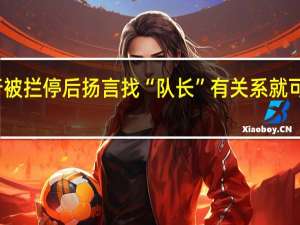 女子逆行被拦停后扬言找“队长” 有关系就可以为所欲为吗