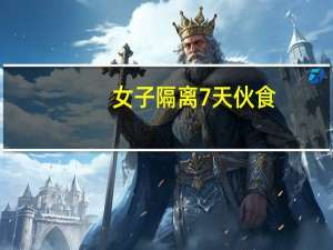 女子隔离7天伙食:丰盛变寒酸 简直是惨不忍睹