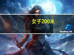 女子200米,400米自由泳的记录是多少 女子200米自由泳全国纪录