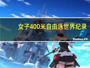女子400米自由泳世界纪录
