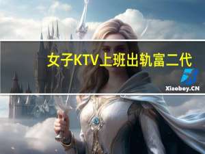 女子KTV上班出轨富二代，丈夫索赔百万，富二代回复什么结局亮了