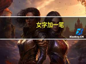 女字加一笔,成什么字 女字加一笔正确答案