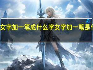 女字加一笔成什么字 女字加一笔是什么字