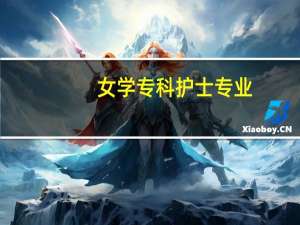 女学专科护士专业，考了护士资格证，还有必要考专科升本科么