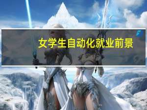女学生自动化就业前景