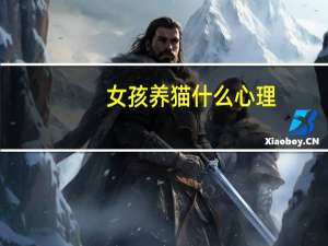 女孩养猫什么心理