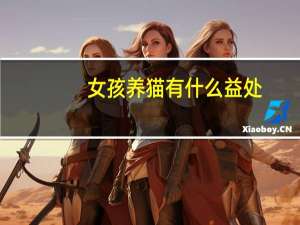 女孩养猫有什么益处