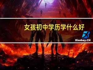 女孩初中学历学什么好