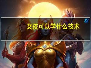 女孩可以学什么技术