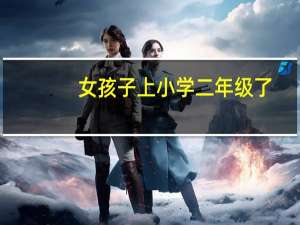 女孩子上小学二年级了，上学总是马虎，出错*怎样纠正过来孩子的毛病