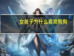 女孩子为什么喜欢狗狗