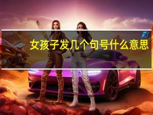 女孩子发几个句号什么意思