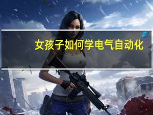 女孩子如何学电气自动化