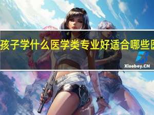女孩子学什么医学类专业好 适合哪些医学专业