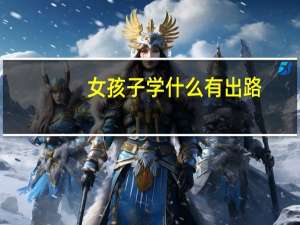 女孩子学什么有出路