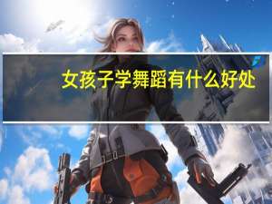 女孩子学舞蹈有什么好处