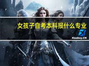 女孩子自考本科报什么专业
