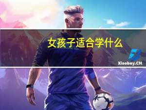女孩子适合学什么