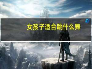 女孩子适合跳什么舞