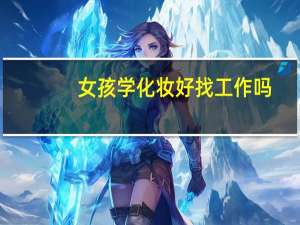 女孩学化妆好找工作吗