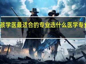 女孩学医最适合的专业 选什么医学专业比较好