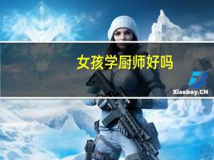 女孩学厨师好吗