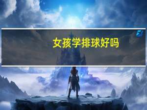 女孩学排球好吗