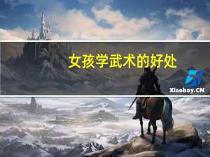 女孩学武术的好处