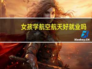 女孩学航空航天好就业吗