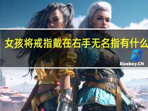 女孩将戒指戴在右手无名指有什么意义