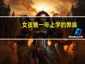 女孩晚一年上学的弊端