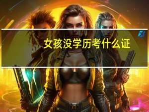 女孩没学历考什么证