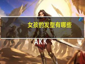 女孩的发型有哪些