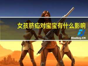 女孩脐疝对宝宝有什么影响（脐疝对宝宝有什么影响）