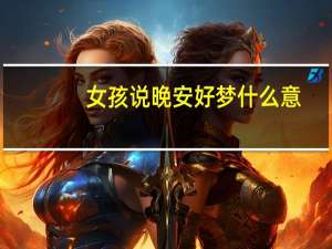 女孩说晚安好梦什么意