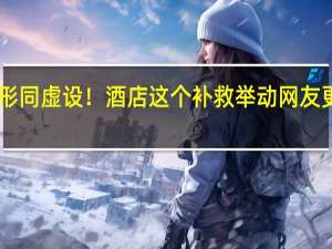 女客人全裸泡澡竹帘形同虚设！酒店这个补救举动网友更崩溃…… 到底什么情况嘞