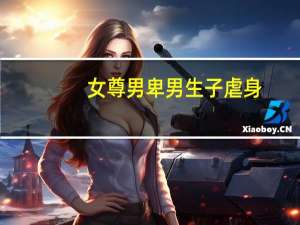 女尊男卑男生子虐身（女尊男卑男生子虐身）