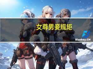 女尊男妾规矩（女尊男卑）