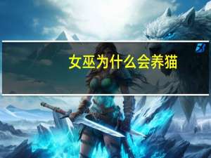 女巫为什么会养猫