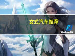 女式汽车推荐
